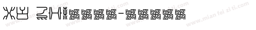 XU ZHI品牌字体字体转换